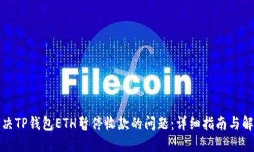 如何解决TP钱包ETH暂停收款的问题：详细指南与解决方案