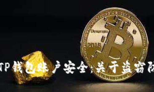如何保护您的TP钱包账户安全：关于盗窃防范的全面指南