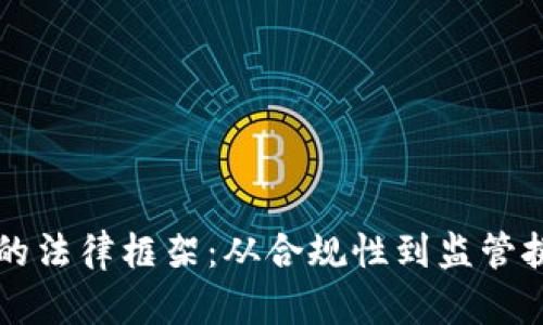虚拟货币矿场的法律框架：从合规性到监管挑战的全面解析