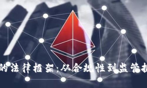 虚拟货币矿场的法律框架：从合规性到监管挑战的全面解析