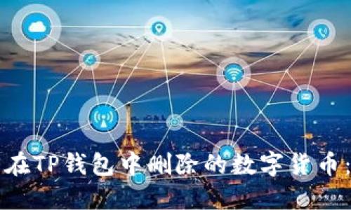 如何找回在TP钱包中删除的数字货币：完整指南