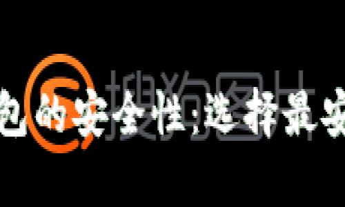 深入解析区块链钱包的安全性：选择最安全的钱包解决方案