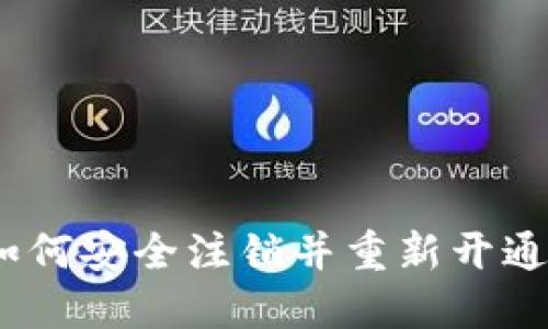 一步步指南：如何安全注销并重新开通你的数字钱包