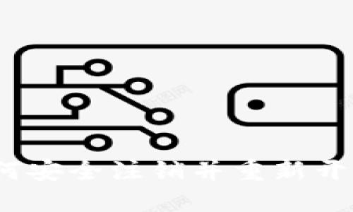 一步步指南：如何安全注销并重新开通你的数字钱包
