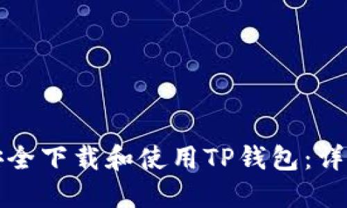 如何安全下载和使用TP钱包：详尽指南