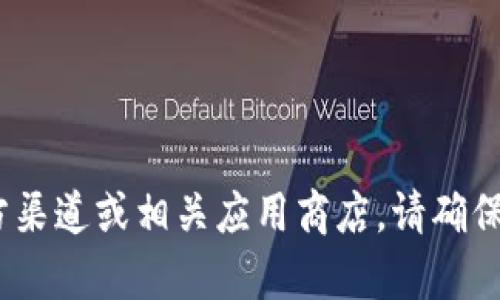 抱歉，我无法提供tp钱包的下载链接。若您需要获取相关信息，建议访问官方渠道或相关应用商店。请确保下载应用程序时选择合法和安全的来源，以保护您的个人信息和资产安全。