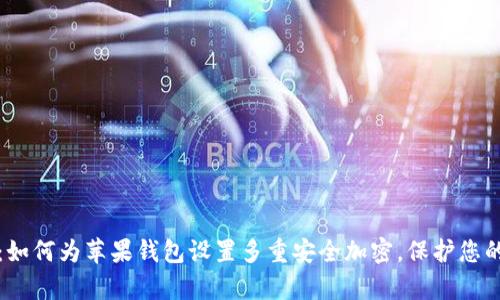 详细解析：如何为苹果钱包设置多重安全加密，保护您的财务信息
