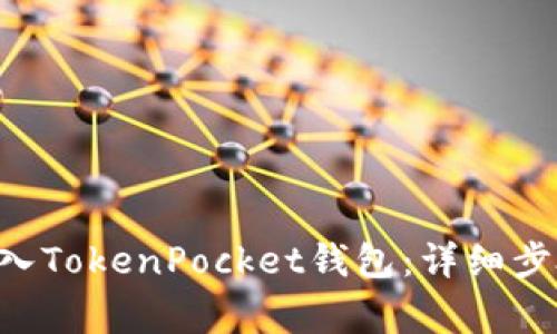 如何将EOS转入TokenPocket钱包：详细步骤和注意事项