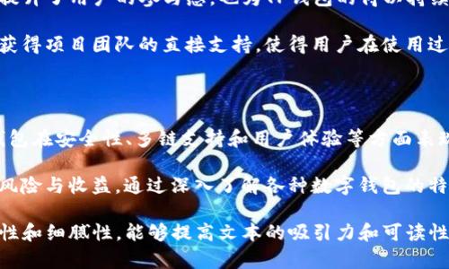 关于TP钱包是否开源的问题，确实引发了广泛的讨论和关注。首先，让我们澄清TP钱包的基本信息。TP钱包，也被称为TokenPocket，是一款流行的多链钱包，支持多种数字资产和区块链，旨在为用户提供安全、便捷的资产管理服务。

TP钱包的开源性质

TP钱包并不是完全开源的。虽然它的一部分代码和技术实现可能会在GitHub等平台上公开，供开发者参考和学习，但整体来说，其核心技术和许多功能仍是封闭的，这意味着用户无法完全获取或修改钱包的源代码。这种设计有其特定的目的，主要涉及安全性、用户隐私和开发者的商业考虑。

开源与封闭源的优缺点

开源软件的最大优势在于透明性和社区参与。任何人都可以检查代码，报告漏洞并提出建议，从而提高软件的安全性和稳定性。然而，这也可能导致潜在的安全风险，因为恶意用户也能轻易获取这些信息。

相对而言，封闭源软件更容易保护核心算法和商业机密，然而，这也意味着用户需要依赖开发者的诚信和技术实力，无法自主验证软件的安全性和隐私保护措施。因此，选择开源或封闭源软件，用户需要根据自身的需求和风险承受能力做出判断。

TP钱包的安全性分析

对于TP钱包这样一款流行的数字钱包，其安全性无疑是用户最关注的问题之一。TP钱包采用多层加密技术，包括私钥加密和数据传输加密，确保用户资产的安全。此外，平台上还设有多级审核机制，以防止未经授权的交易。

虽然TP钱包的安全性相对较高，但用户仍需保持警惕，定期更新软件并确保使用最新版本，以防止安全漏洞的出现。此外，用户还应当妥善管理自己的私钥，不将其泄露给他人，以防造成资产损失。

多链支持的便利性

TP钱包的另一大特色是其多链支持。用户可以在一个钱包中管理多种不同的数字资产，无需下载多个钱包应用。这种设计极大地方便了用户的资产管理，使他们能够更加高效地进行交易和投资。

例如，用户可以在TP钱包中轻松地管理以太坊、波场、EOS等多条链上的资产，而不需要频繁地切换不同的钱包。这种集中管理的方式，让用户能够更好地把握市场动态，快速做出反应。

TP钱包的用户体验

用户体验是TP钱包成功的重要因素之一。其简洁的界面设计和友好的操作指南，让即使是对区块链和数字资产不熟悉的用户也能轻松上手。此外，TP钱包还提供了丰富的社区支持和帮助文档，用户在使用过程中遇到任何问题都能够得到及时解答。

此外，TP钱包还定期推出更新，不断用户体验，添加新功能。针对不同用户群体的需求，TP钱包不断进行改进，以确保其在竞争激烈的市场中保持优势。

社区和支持

TP钱包构建了一个活跃的用户社区，用户可以在这里分享经验、探讨市场动向，以及获取最新的产品信息。社区的活跃不仅提升了用户的参与感，也为TP钱包的得以持续发展提供了动力。

社区支持对于用户来说也是一种非常实用的资源。在这里，用户可以找到志同道合的人，互相学习和分享投资策略，还可以获得项目团队的直接支持，使得用户在使用过程中感受到温暖的关怀。

结论：选择数字钱包时的考量

总的来说，TP钱包为用户提供了一种相对安全、方便的数字资产管理方式。虽然其并不是完全开源，但是在不断的同时，TP钱包在安全性、多链支持和用户体验等方面表现出色。无论是新手还是资深投资者，都可以在TP钱包中找到适合自己的解决方案。

在选择数字钱包时，用户应结合自身的需求、技术背景和安全意识，权衡开源与封闭源的优缺点，仔细评估每种选择带来的风险与收益。通过深入了解各种数字钱包的特性与市场反馈，用户将能够做出更明智的决策，为自己的数字资产保驾护航。

这样的结构和内容不仅符合用户的阅读习惯，还能有效地传达信息，满足用户对TP钱包的全面理解。同时，保持语言的多样性和细腻性，能够提高文本的吸引力和可读性。