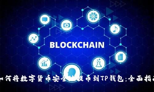如何将数字货币安全地提币到TP钱包：全面指南