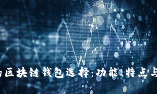 2023年最热门的区块链钱包选择：功能、特点与安全性深入解析
