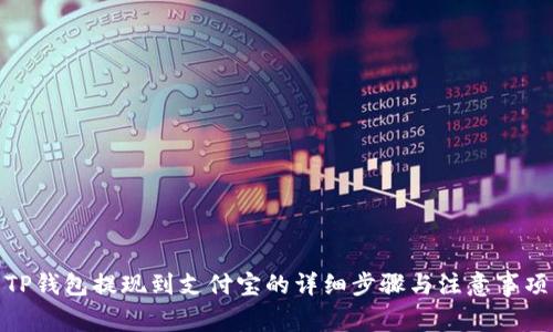 TP钱包提现到支付宝的详细步骤与注意事项