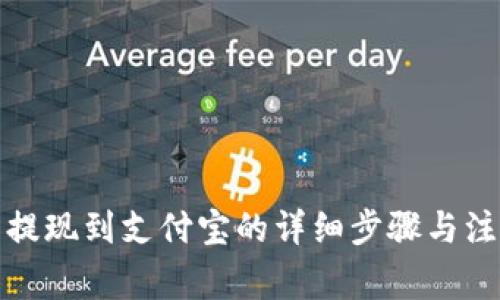TP钱包提现到支付宝的详细步骤与注意事项
