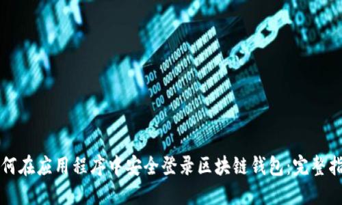 如何在应用程序中安全登录区块链钱包：完整指南