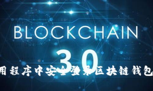 如何在应用程序中安全登录区块链钱包：完整指南