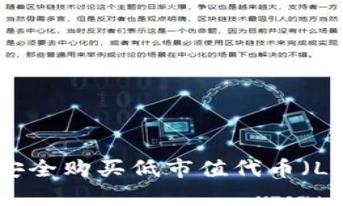 如何通过TP钱包安全购买低市值代币（Low Cap Tokens）