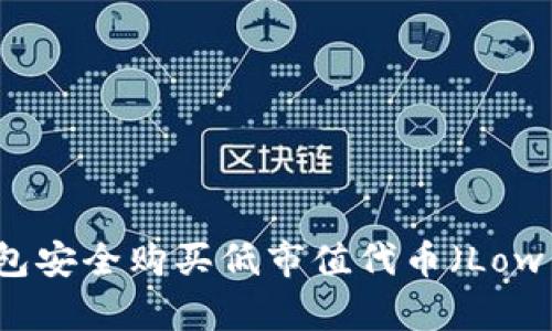 如何通过TP钱包安全购买低市值代币（Low Cap Tokens）