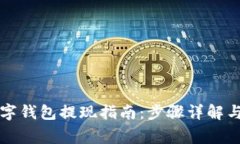 中币网数字钱包提现指南：步骤详解与注意事项