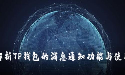 全面解析TP钱包的消息通知功能与使用技巧