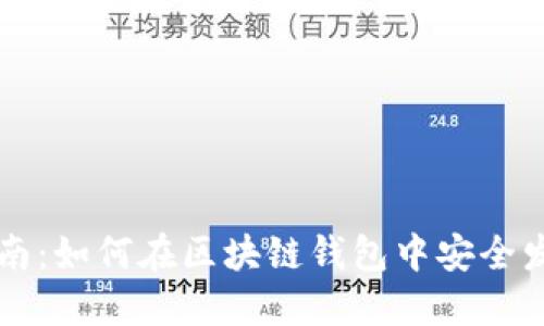  详细指南：如何在区块链钱包中安全发送USDT