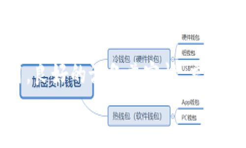 ziaoti解决TP钱包软件安装问题的详细指南/ziaoti  
TP钱包,安装问题,解决方案,手机应用/guanjianci  

引言  
在数字货币交易日益普及的今天，TP钱包作为一种便捷的数字资产管理工具，已经吸引了众多用户。然而，有些用户在安装TP钱包软件时，可能会遇到各种问题。这不仅影响了他们的交易体验，也可能导致对数字资产管理的顾虑。在本指南中，我们将详细介绍可能导致安装困难的原因，以及相应的解决方案，帮助你顺利安装和使用TP钱包软件。

常见的安装问题及原因  
首先，为了能够有效解决问题，我们需要识别在安装TP钱包时可能遇到的常见问题。以下是一些用户普遍反映的安装障碍：  
ul  
    listrong设备不兼容：/strong有些用户的手机操作系统版本较旧，导致无法支持最新的TP钱包版本。/li  
    listrong存储空间不足：/strong安装软件需要一定的手机存储空间，如果空间不足，将无法完成安装。/li  
    listrong网络连接问题：/strong不稳定的网络连接会导致下载失败或安装中断。/li  
    listrong安全设置限制：/strong某些手机的安全设置会阻止来自非官方应用商店的应用程序安装。/li  
/ul  

解决方案  
了解了常见的安装问题后，接下来我们将针对这些问题提供相应的解决方案，以便用户能够轻松安装TP钱包。  

h41. 检查设备兼容性/h4  
首先，你需要确认你的设备是否支持TP钱包。访问TP钱包的官方网站或应用商店，查看其对设备和操作系统的要求。根据需求，升级你的设备或操作系统，以便能够顺利安装。  

h42. 清理存储空间/h4  
如果你的设备提示存储空间不足，你可以采取以下步骤：  
ul  
    li删除不必要的应用程序和文件，以释放存储空间。/li  
    li定期清理缓存，尤其是大型应用程序所占用的缓存。/li  
    li使用云存储服务备份照片和视频，减少设备空间占用。/li  
/ul  
确保至少留有安装TP钱包所需的存储空间后，重新尝试安装。  

h43. 保障网络连接/h4  
在安装TP钱包时，请确保你的网络连接稳定。可以尝试以下方法：  
ul  
    li切换到更稳定的网络，包括Wi-Fi或其他移动数据连接。/li  
    li重新启动路由器或手机，以恢复网络连接。/li  
    li如果可能，尝试在不同的地点下载，以避免网络信号干扰。/li  
/ul  
这样可以大大减少下载失败的情况。  

h44. 调整安全设置/h4  
许多手机为了保护用户，设置了限制，不能安装未经过审核的应用程序。你可以按照以下步骤松动这些限制：  
ul  
    li前往手机的“设置”选项，找到“安全性”或“隐私”部分。相关设置可能在不同品牌手机中有所不同。/li  
    li在“未知来源”选项中，开启“允许安装未知来源的应用”功能。/li  
    li一旦TP钱包成功安装后，为了安全起见，可以再将该设置关闭。/li  
/ul  
但是请注意，下载应用程序时，请务必确认源的可靠性，避免安装潜在的恶意软件。  

下载与安装步骤详解  
了解了可能的障碍和解决方案后，接下来我们来详细讲解如何下载和安装TP钱包。这里将以Android和iOS两个系统为例，分步骤介绍。  

h41. Android设备安装TP钱包/h4  
安装过程十分简单，按照以下步骤进行：  
ul  
    li打开Google Play商店应用程序。/li  
    li在搜索框中输入“TP钱包”，并点击搜索。/li  
    li在搜索结果中找到TP钱包应用，点击“安装”按钮。/li  
    li等待下载完成，系统将自动进行安装。/li  
    li安装完成后，返回主屏幕，即可找到并打开TP钱包。/li  
/ul  
如果在Google Play商店中找不到TP钱包，可能需要访问TP钱包的官方网站，下载APK文件进行手动安装。务必在设置中开启“从未知来源安装”选项。  

h42. iOS设备安装TP钱包/h4  
对于iOS设备，安装步骤如下：  
ul  
    li打开App Store，点击底部导航栏的“搜索”。/li  
    li输入“TP钱包”并进行搜索。/li  
    li找到应用后点击“获取”按钮进行下载。/li  
    li输入Apple ID密码或使用Face ID/Touch ID确认下载。/li  
    li下载完成后，应用会自动安装，并出现在主界面上。/li  
/ul  
请注意，确保你的iOS系统版本符合TP钱包的要求，如果发现无法下载，考虑更新系统版本。  

发布与更新TP钱包  
成功安装TP钱包后，用户还需定期更新应用程序，以获得最新的功能和安全性。一些用户可能在更新中遇到问题，以下是常见的更新步骤和注意事项：  

h41. 手动检查更新/h4  
在未设置自动更新的情况下，用户可以手动检查更新：  
ul  
    liAndroid用户可以进入Google Play商店，在“我的应用与游戏”中找到TP钱包。/li  
    liiOS用户则可以在App Store中点击个人图标，然后找到TP钱包进行更新。/li  
/ul  
确保保持应用程序处于最新状态，这有助于提升其性能并增强安全性。  

h42. 解决更新问题/h4  
有时在更新过程中，你可能会遇到一些问题，比如下载失败或安装中断。建议尝试以下几种方法：  
ul  
    li使用稳定的Wi-Fi连接进行下载，避免在信号不良的情况下更新。/li  
    li清腾手机的存储空间，确保足够的空间进行更新。/li  
    li如果更新失败，尝试卸载后重新安装TP钱包。/li  
/ul  
这些措施可以帮助你更顺利地更新应用程序。  

用户支持及常见问题  
在使用TP钱包过程中，用户可能会遇到一些操作上的难题或其他问题。在这种情况下，可以随时寻求帮助。TP钱包通常会提供以下支持：  
ul  
    li官方用户支持：访问TP钱包官方网站，查看文档和用户手册。/li  
    li在线社区：加入TP钱包的官方论坛或社交媒体群组，与其他用户分享经验。/li  
    li客户服务：如果你遇到严重问题，可以联系TP钱包的客户支持，通过邮件或聊天形式获得帮助。/li  
/ul  
通过这些渠道，用户可以快速解决疑问，提升使用体验。  

总结  
TP钱包作为一款实用的数字资产管理应用，虽然在安装过程中可能会遇到多种挑战，但通过以上的详细指南，相信你能够顺利解决这些问题，成功完成安装并愉快地使用。良好的设备兼容性、充足的存储空间、稳定的网络连接和适当的安全设置，都是确保顺利安装的关键因素。在未来，如果你在使用中遇到其他问题，也可以随时参考本指南寻求帮助和解决方案。  
希望每个用户都能在TP钱包中找到他们所需的便利和乐趣，安全地管理自己的数字资产，积极参与到数字货币的创新世界中去。