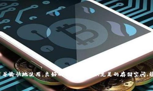 ziaoti解决TP钱包软件安装问题的详细指南/ziaoti  
TP钱包,安装问题,解决方案,手机应用/guanjianci  

引言  
在数字货币交易日益普及的今天，TP钱包作为一种便捷的数字资产管理工具，已经吸引了众多用户。然而，有些用户在安装TP钱包软件时，可能会遇到各种问题。这不仅影响了他们的交易体验，也可能导致对数字资产管理的顾虑。在本指南中，我们将详细介绍可能导致安装困难的原因，以及相应的解决方案，帮助你顺利安装和使用TP钱包软件。

常见的安装问题及原因  
首先，为了能够有效解决问题，我们需要识别在安装TP钱包时可能遇到的常见问题。以下是一些用户普遍反映的安装障碍：  
ul  
    listrong设备不兼容：/strong有些用户的手机操作系统版本较旧，导致无法支持最新的TP钱包版本。/li  
    listrong存储空间不足：/strong安装软件需要一定的手机存储空间，如果空间不足，将无法完成安装。/li  
    listrong网络连接问题：/strong不稳定的网络连接会导致下载失败或安装中断。/li  
    listrong安全设置限制：/strong某些手机的安全设置会阻止来自非官方应用商店的应用程序安装。/li  
/ul  

解决方案  
了解了常见的安装问题后，接下来我们将针对这些问题提供相应的解决方案，以便用户能够轻松安装TP钱包。  

h41. 检查设备兼容性/h4  
首先，你需要确认你的设备是否支持TP钱包。访问TP钱包的官方网站或应用商店，查看其对设备和操作系统的要求。根据需求，升级你的设备或操作系统，以便能够顺利安装。  

h42. 清理存储空间/h4  
如果你的设备提示存储空间不足，你可以采取以下步骤：  
ul  
    li删除不必要的应用程序和文件，以释放存储空间。/li  
    li定期清理缓存，尤其是大型应用程序所占用的缓存。/li  
    li使用云存储服务备份照片和视频，减少设备空间占用。/li  
/ul  
确保至少留有安装TP钱包所需的存储空间后，重新尝试安装。  

h43. 保障网络连接/h4  
在安装TP钱包时，请确保你的网络连接稳定。可以尝试以下方法：  
ul  
    li切换到更稳定的网络，包括Wi-Fi或其他移动数据连接。/li  
    li重新启动路由器或手机，以恢复网络连接。/li  
    li如果可能，尝试在不同的地点下载，以避免网络信号干扰。/li  
/ul  
这样可以大大减少下载失败的情况。  

h44. 调整安全设置/h4  
许多手机为了保护用户，设置了限制，不能安装未经过审核的应用程序。你可以按照以下步骤松动这些限制：  
ul  
    li前往手机的“设置”选项，找到“安全性”或“隐私”部分。相关设置可能在不同品牌手机中有所不同。/li  
    li在“未知来源”选项中，开启“允许安装未知来源的应用”功能。/li  
    li一旦TP钱包成功安装后，为了安全起见，可以再将该设置关闭。/li  
/ul  
但是请注意，下载应用程序时，请务必确认源的可靠性，避免安装潜在的恶意软件。  

下载与安装步骤详解  
了解了可能的障碍和解决方案后，接下来我们来详细讲解如何下载和安装TP钱包。这里将以Android和iOS两个系统为例，分步骤介绍。  

h41. Android设备安装TP钱包/h4  
安装过程十分简单，按照以下步骤进行：  
ul  
    li打开Google Play商店应用程序。/li  
    li在搜索框中输入“TP钱包”，并点击搜索。/li  
    li在搜索结果中找到TP钱包应用，点击“安装”按钮。/li  
    li等待下载完成，系统将自动进行安装。/li  
    li安装完成后，返回主屏幕，即可找到并打开TP钱包。/li  
/ul  
如果在Google Play商店中找不到TP钱包，可能需要访问TP钱包的官方网站，下载APK文件进行手动安装。务必在设置中开启“从未知来源安装”选项。  

h42. iOS设备安装TP钱包/h4  
对于iOS设备，安装步骤如下：  
ul  
    li打开App Store，点击底部导航栏的“搜索”。/li  
    li输入“TP钱包”并进行搜索。/li  
    li找到应用后点击“获取”按钮进行下载。/li  
    li输入Apple ID密码或使用Face ID/Touch ID确认下载。/li  
    li下载完成后，应用会自动安装，并出现在主界面上。/li  
/ul  
请注意，确保你的iOS系统版本符合TP钱包的要求，如果发现无法下载，考虑更新系统版本。  

发布与更新TP钱包  
成功安装TP钱包后，用户还需定期更新应用程序，以获得最新的功能和安全性。一些用户可能在更新中遇到问题，以下是常见的更新步骤和注意事项：  

h41. 手动检查更新/h4  
在未设置自动更新的情况下，用户可以手动检查更新：  
ul  
    liAndroid用户可以进入Google Play商店，在“我的应用与游戏”中找到TP钱包。/li  
    liiOS用户则可以在App Store中点击个人图标，然后找到TP钱包进行更新。/li  
/ul  
确保保持应用程序处于最新状态，这有助于提升其性能并增强安全性。  

h42. 解决更新问题/h4  
有时在更新过程中，你可能会遇到一些问题，比如下载失败或安装中断。建议尝试以下几种方法：  
ul  
    li使用稳定的Wi-Fi连接进行下载，避免在信号不良的情况下更新。/li  
    li清腾手机的存储空间，确保足够的空间进行更新。/li  
    li如果更新失败，尝试卸载后重新安装TP钱包。/li  
/ul  
这些措施可以帮助你更顺利地更新应用程序。  

用户支持及常见问题  
在使用TP钱包过程中，用户可能会遇到一些操作上的难题或其他问题。在这种情况下，可以随时寻求帮助。TP钱包通常会提供以下支持：  
ul  
    li官方用户支持：访问TP钱包官方网站，查看文档和用户手册。/li  
    li在线社区：加入TP钱包的官方论坛或社交媒体群组，与其他用户分享经验。/li  
    li客户服务：如果你遇到严重问题，可以联系TP钱包的客户支持，通过邮件或聊天形式获得帮助。/li  
/ul  
通过这些渠道，用户可以快速解决疑问，提升使用体验。  

总结  
TP钱包作为一款实用的数字资产管理应用，虽然在安装过程中可能会遇到多种挑战，但通过以上的详细指南，相信你能够顺利解决这些问题，成功完成安装并愉快地使用。良好的设备兼容性、充足的存储空间、稳定的网络连接和适当的安全设置，都是确保顺利安装的关键因素。在未来，如果你在使用中遇到其他问题，也可以随时参考本指南寻求帮助和解决方案。  
希望每个用户都能在TP钱包中找到他们所需的便利和乐趣，安全地管理自己的数字资产，积极参与到数字货币的创新世界中去。
