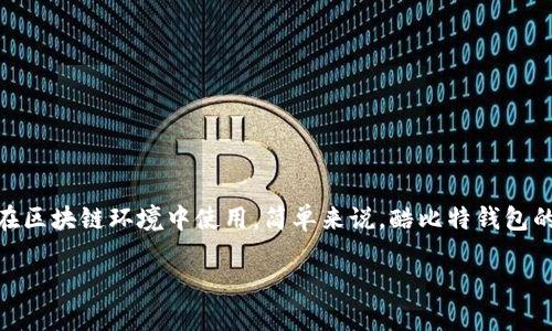 酷比特钱包（Qubit Wallet）是一种用于存储和管理数字资产的数字钱包，特别是在区块链环境中使用。简单来说，酷比特钱包的确与区块链技术相关，因为它的主要功能是管理与区块链网络上流通的加密货币。

### 酷比特钱包：区块链技术背后的数字资产管理利器