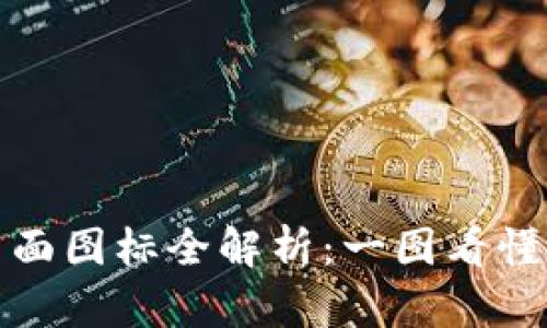 数字钱包背面图标全解析：一图看懂功能与设计