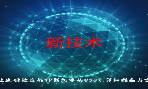 如何有效追回被盗的TP钱包中的USDT：详细指南与实用建议
