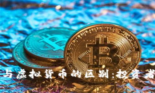 解析代币与虚拟货币的区别：投资者必读指南