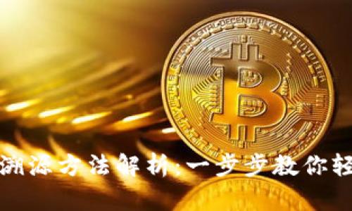 tp钱包的区块链溯源方法解析：一步步教你轻松查看交易记录