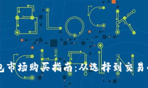 DT区块链钱包市场购买指南：从选择到交易的全流程解析