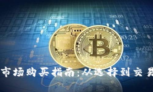 DT区块链钱包市场购买指南：从选择到交易的全流程解析