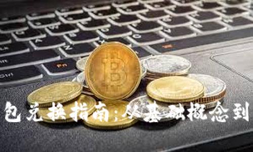 TP身份钱包兑换指南：从基础概念到实操步骤