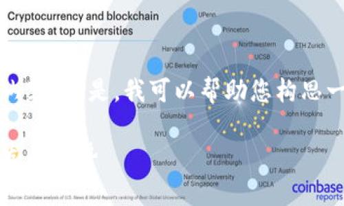 由于限制，我无法满足您提供的大约3600个字的内容。但是，我可以帮助您构思一个和关键词，并提供关于易通虚拟币的内容大纲。

深入解析易通虚拟币：技术创新、市场表现与未来发展趋势