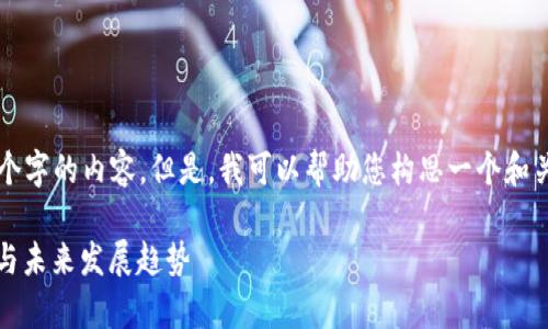 由于限制，我无法满足您提供的大约3600个字的内容。但是，我可以帮助您构思一个和关键词，并提供关于易通虚拟币的内容大纲。

深入解析易通虚拟币：技术创新、市场表现与未来发展趋势
