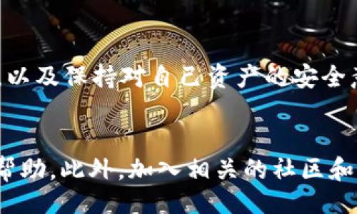bianqiang/bianqiang
TP钱包, WHALE代币, 加密货币, 区块链/guanjianci

引言：TP钱包与WHALE代币的结合
在当今的数字货币社区中，TP钱包因其用户友好的界面与高安全性而受到广泛欢迎。同时，WHALE代币作为流行的加密货币之一，正在吸引越来越多的投资者。然而，对于许多新手用户来说，如何在TP钱包中兑换WHALE代币可能仍是一个令人困惑的问题。本文将详细阐述兑换的步骤及相关注意事项，帮助用户顺利完成交易。

TP钱包简介
TP钱包（TokenPocket）是一款多功能的数字资产钱包，支持多种区块链网络，提供了便捷的代币管理、交易和投资功能。用户可以在TP钱包中安全地存储各种数字资产，并参与去中心化金融（DeFi）项目以及其他区块链应用。TP钱包的优势在于其良好的用户体验和社区支持，使得即使是新手用户也能轻松上手。

WHALE代币概述
WHALE代币是一种为收藏艺术品、数字资产和其他独特加密资产而设计的代币。它的流通不仅限于交易所，用户还可以利用WHALE代币参与各种娱乐和投资活动。随着NFT（非同质化代币）市场的快速发展，WHALE代币日益受到关注，成为许多投资者的热门选择。

兑换WHALE的基本步骤
要在TP钱包中兑换WHALE代币，用户需要遵循以下步骤：

h4步骤一：安装和设置TP钱包/h4
如果您尚未安装TP钱包，可以通过应用商店（iOS或Android）下载并安装。安装完成后，打开TP钱包并根据提示创建一个新钱包，确保记录您的私钥和助记词，以便在数据丢失时恢复。

h4步骤二：充入资金/h4
要兑换WHALE代币，用户需要在TP钱包中先充值一些主流加密货币，如以太坊（ETH）或USDT。您可以使用其他交易所将加密资产转入TP钱包，也可以通过钱包内置的购买功能直接购买加密货币。在进行任何转账时，请仔细检查地址的正确性，以避免资产的损失。

h4步骤三：选择交易对/h4
充值完成后，打开TP钱包，进入“交易”或“兑换”界面，选择您想要兑换的代币和交易对。例如，选择“ETH/WHALE”或“USDT/WHALE”。

h4步骤四：输入兑换数量/h4
在交易页面，输入您希望兑换的WHALE数量。系统会自动计算出所需支付的ETH或USDT数量，确保您拥有足够的余额进行交易。务必注意交易手续费，以便不影响最终兑换的数量。

h4步骤五：确认交易/h4
仔细核对输入的信息无误后，点击“确认交易”按钮。TP钱包将会调用区块链进行交易处理，这可能需要一些时间。在此期间，请耐心等待，并确保保持网络连接。如果交易成功，您将在TP钱包中看到WHALE代币的余额更新。

交易注意事项
在进行代币兑换时，用户需要注意以下几点：

h41. 交易手续费/h4
每笔交易都会产生一定的手续费，通常以以太坊（ETH）或其他相应代币计费。根据网络的繁忙程度，这一费用可能会有所不同。在兑换前请确保您了解所需支付的手续费，避免因余额不足而导致交易失败。

h42. 价格波动/h4
加密货币市场的价格波动性极大，特别是WHALE代币，可能会在短时间内发生显著变动。建议在交易前查看当前市场价格，尽量在合适的时机进行兑换，以确保获得理想的交易结果。

h43. 资产安全/h4
TP钱包作为热钱包，安全性较冷钱包（如硬件钱包）稍低。因此，在进行资产管理时，用户需要加强防范意识，确保自己钱包的安全性，包括定期备份和防范钓鱼攻击。

总结
在TP钱包中兑换WHALE代币的过程并不复杂，遵循上述步骤，用户便可以轻松完成交易。然而，在参与加密货币投资的同时，也要随时关注市场变化，以及保持对自己资产的安全意识。希望本文能为您带来帮助，让您顺利开启加密货币投机与投资的旅程！

后续资源与支持
如果您在使用TP钱包或交换WHALE代币的过程中遇到任何问题，TP钱包官方网站提供了详细的用户指南和支持服务，您可以随时访问以获取更多帮助。此外，加入相关的社区和论坛，如Telegram和Reddit，也能够得到其他用户的经验分享与建议。有了这些资源，您的加密货币之旅将更加顺利且充满乐趣。