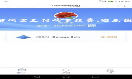 bianqiang/bianqiang
TP钱包, WHALE代币, 加密货币, 区块链/guanjianci

引言：TP钱包与WHALE代币的结合
在当今的数字货币社区中，TP钱包因其用户友好的界面与高安全性而受到广泛欢迎。同时，WHALE代币作为流行的加密货币之一，正在吸引越来越多的投资者。然而，对于许多新手用户来说，如何在TP钱包中兑换WHALE代币可能仍是一个令人困惑的问题。本文将详细阐述兑换的步骤及相关注意事项，帮助用户顺利完成交易。

TP钱包简介
TP钱包（TokenPocket）是一款多功能的数字资产钱包，支持多种区块链网络，提供了便捷的代币管理、交易和投资功能。用户可以在TP钱包中安全地存储各种数字资产，并参与去中心化金融（DeFi）项目以及其他区块链应用。TP钱包的优势在于其良好的用户体验和社区支持，使得即使是新手用户也能轻松上手。

WHALE代币概述
WHALE代币是一种为收藏艺术品、数字资产和其他独特加密资产而设计的代币。它的流通不仅限于交易所，用户还可以利用WHALE代币参与各种娱乐和投资活动。随着NFT（非同质化代币）市场的快速发展，WHALE代币日益受到关注，成为许多投资者的热门选择。

兑换WHALE的基本步骤
要在TP钱包中兑换WHALE代币，用户需要遵循以下步骤：

h4步骤一：安装和设置TP钱包/h4
如果您尚未安装TP钱包，可以通过应用商店（iOS或Android）下载并安装。安装完成后，打开TP钱包并根据提示创建一个新钱包，确保记录您的私钥和助记词，以便在数据丢失时恢复。

h4步骤二：充入资金/h4
要兑换WHALE代币，用户需要在TP钱包中先充值一些主流加密货币，如以太坊（ETH）或USDT。您可以使用其他交易所将加密资产转入TP钱包，也可以通过钱包内置的购买功能直接购买加密货币。在进行任何转账时，请仔细检查地址的正确性，以避免资产的损失。

h4步骤三：选择交易对/h4
充值完成后，打开TP钱包，进入“交易”或“兑换”界面，选择您想要兑换的代币和交易对。例如，选择“ETH/WHALE”或“USDT/WHALE”。

h4步骤四：输入兑换数量/h4
在交易页面，输入您希望兑换的WHALE数量。系统会自动计算出所需支付的ETH或USDT数量，确保您拥有足够的余额进行交易。务必注意交易手续费，以便不影响最终兑换的数量。

h4步骤五：确认交易/h4
仔细核对输入的信息无误后，点击“确认交易”按钮。TP钱包将会调用区块链进行交易处理，这可能需要一些时间。在此期间，请耐心等待，并确保保持网络连接。如果交易成功，您将在TP钱包中看到WHALE代币的余额更新。

交易注意事项
在进行代币兑换时，用户需要注意以下几点：

h41. 交易手续费/h4
每笔交易都会产生一定的手续费，通常以以太坊（ETH）或其他相应代币计费。根据网络的繁忙程度，这一费用可能会有所不同。在兑换前请确保您了解所需支付的手续费，避免因余额不足而导致交易失败。

h42. 价格波动/h4
加密货币市场的价格波动性极大，特别是WHALE代币，可能会在短时间内发生显著变动。建议在交易前查看当前市场价格，尽量在合适的时机进行兑换，以确保获得理想的交易结果。

h43. 资产安全/h4
TP钱包作为热钱包，安全性较冷钱包（如硬件钱包）稍低。因此，在进行资产管理时，用户需要加强防范意识，确保自己钱包的安全性，包括定期备份和防范钓鱼攻击。

总结
在TP钱包中兑换WHALE代币的过程并不复杂，遵循上述步骤，用户便可以轻松完成交易。然而，在参与加密货币投资的同时，也要随时关注市场变化，以及保持对自己资产的安全意识。希望本文能为您带来帮助，让您顺利开启加密货币投机与投资的旅程！

后续资源与支持
如果您在使用TP钱包或交换WHALE代币的过程中遇到任何问题，TP钱包官方网站提供了详细的用户指南和支持服务，您可以随时访问以获取更多帮助。此外，加入相关的社区和论坛，如Telegram和Reddit，也能够得到其他用户的经验分享与建议。有了这些资源，您的加密货币之旅将更加顺利且充满乐趣。