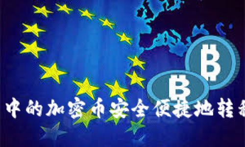如何将TP钱包中的加密币安全便捷地转移到欧易平台？