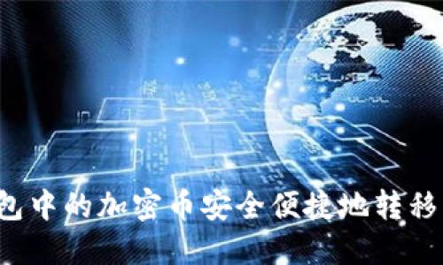 如何将TP钱包中的加密币安全便捷地转移到欧易平台？