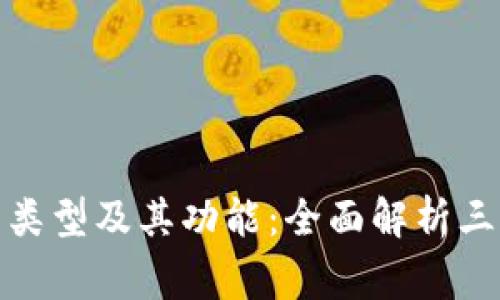 探索数字钱包的类型及其功能：全面解析三类常见数字钱包