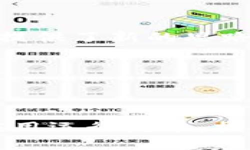 biao ti/biao ti TP钱包头像不显示的原因及解决方法详解/biao ti  
TP钱包, 头像不显示, 问题解决, 用户指南/guanjianci  

引言  
随着区块链技术的快速发展，数字资产管理的需求日益增长。TP钱包作为一款热门的数字钱包应用，受到越来越多用户的青睐。然而，在使用过程中，一些用户可能会遇到头像不显示的问题，这是影响用户体验的一个小细节。本文将详细讨论TP钱包头像不显示的可能原因，并提供相应的解决方案，帮助用户更好地利用这一工具。  

可能原因分析  
头像不显示的问题，常常会让用户感到困惑。其中可能的原因有以下几个：  

h41. 网络连接问题/h4  
TP钱包需要通过网络进行头像的加载。如果您的设备网络不稳定，或者网络信号较弱，可能会导致头像无法成功显示。建议您检查网络连接，确保设备已连接到稳定的Wi-Fi或移动数据网络。  

h42. 应用版本过旧/h4  
应用程序的更新通常会包含修复bug与改进用户体验的内容。如果您使用的TP钱包版本较旧，那么可能会出现某些功能无法正常使用。这时，请前往应用商店检查是否有可用的更新，并及时进行更新。  

h43. 头像文件格式不支持/h4  
头像的文件格式也会影响显示效果。如果您上传的头像格式不被TP钱包支持，例如某些特定的图像格式，可能会导致头像无法显示。请检查头像文件的类型，通常推荐使用JPEG或PNG格式。  

h44. 应用缓存问题/h4  
随着使用时间的增长，TP钱包的缓存文件可能会积累，进而影响应用的正常运行。如果您长时间没有清理缓存，头像显示问题也可能由此引发。定期清理缓存可以提高应用运行的流畅性。  

h45. 账户设置问题/h4  
有时候，头像不显示也与账户设置有关。例如，某些用户可能在设置中选择了隐私保护选项，从而影响头像的显示。请检查您的账户设置，确保头像显示功能已开启。  

解决方法  
针对以上可能导致TP钱包头像不显示的原因，以下是一些解决方案：  

h41. 检查网络连接/h4  
首先，确保您的设备已成功连接到网络。可以尝试重新连接Wi-Fi或移动数据，如果问题仍然存在，建议您使用其他网络进行尝试。此外，您也可以尝试重启路由器，以解决网络问题。  

h42. 更新应用程序/h4  
前往应用商店查看TP钱包的最新版本。如果有更新，及时下载并安装。更新后重新启动应用程序，查看头像是否能够正常显示。同时，关注TP钱包的官方网站或社交媒体，获取最新动态与更新信息。  

h43. 更换头像文件格式/h4  
如果您的头像文件格式不被支持，可以将其转换为JPEG或PNG格式。使用一些在线工具，或者图像编辑软件，快速完成格式转换。转换后，再次尝试上传头像，以检查是否解决了问题。  

h44. 清理应用缓存/h4  
进入设备的设置，找到TP钱包，清除应用缓存。这可以有效释放空间，并可能解决因缓存导致的头像不显示问题。清理后重启应用再尝试上传头像。  

h45. 检查账户设置/h4  
进入TP钱包的设置，查看隐私设置。确保头像显示选项已开启。如果不清楚具体选项，可以尝试查阅TP钱包的帮助中心或用户手册，以获取具体的说明。  

总结  
头像是TP钱包用户身份的重要标识，头像不显示虽然是小问题，但也可能影响用户的使用体验。通过上文的详细分析，我们共同认识到了头像不显示可能的原因及解决方法。如果您在使用TP钱包过程中遇到类似问题，不妨借鉴以上技巧，寻找并解决问题。希望每位用户都能愉快地使用TP钱包，精心管理自己的数字资产。  

附录：用户经验分享  
在解决TP钱包头像不显示问题的过程中，用户的经验与分享也显得尤为重要。一些用户在论坛和社交媒体上分享了他们的处理经历，有助于其他用户参考。以下是一些有代表性的反馈：  

h41. 重启设备的有效性/h4  
不少用户反馈，在尝试了多种方法无果后，简单地重启了设备，竟能解决问题。这表明，有时候小小的重启能让系统回归正常工作状态。  

h42. 格式转换小技巧/h4  
某用户提到使用了微信或QQ等应用，将图片转发给自己，通过这类应用自动压缩与转换格式后，再次上传至TP钱包，结果成功解决了头像问题。这给其他用户提供了新的思路。  

h43. 建议及时反馈给客服/h4  
还有用户表示，在遇到问题时，不妨直接联系TP钱包的客服人员，反馈情况并请求帮助。通过官方渠道获得信息和支持也是解决问题的有效方式。  

最后的话  
在数字货币以及区块链技术日益繁荣的今天，良好的用户体验至关重要。希望每位TP钱包用户都能意识到头像等细节问题的重要性，并通过上述方法，确保应用运行流畅，提升个人满意度。同时，我们也期待TP钱包团队不断改进，进一步用户体验，让每一个用户都能享受到更为便捷的数字资产管理服务。  