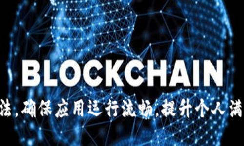 biao ti/biao ti TP钱包头像不显示的原因及解决方法详解/biao ti  
TP钱包, 头像不显示, 问题解决, 用户指南/guanjianci  

引言  
随着区块链技术的快速发展，数字资产管理的需求日益增长。TP钱包作为一款热门的数字钱包应用，受到越来越多用户的青睐。然而，在使用过程中，一些用户可能会遇到头像不显示的问题，这是影响用户体验的一个小细节。本文将详细讨论TP钱包头像不显示的可能原因，并提供相应的解决方案，帮助用户更好地利用这一工具。  

可能原因分析  
头像不显示的问题，常常会让用户感到困惑。其中可能的原因有以下几个：  

h41. 网络连接问题/h4  
TP钱包需要通过网络进行头像的加载。如果您的设备网络不稳定，或者网络信号较弱，可能会导致头像无法成功显示。建议您检查网络连接，确保设备已连接到稳定的Wi-Fi或移动数据网络。  

h42. 应用版本过旧/h4  
应用程序的更新通常会包含修复bug与改进用户体验的内容。如果您使用的TP钱包版本较旧，那么可能会出现某些功能无法正常使用。这时，请前往应用商店检查是否有可用的更新，并及时进行更新。  

h43. 头像文件格式不支持/h4  
头像的文件格式也会影响显示效果。如果您上传的头像格式不被TP钱包支持，例如某些特定的图像格式，可能会导致头像无法显示。请检查头像文件的类型，通常推荐使用JPEG或PNG格式。  

h44. 应用缓存问题/h4  
随着使用时间的增长，TP钱包的缓存文件可能会积累，进而影响应用的正常运行。如果您长时间没有清理缓存，头像显示问题也可能由此引发。定期清理缓存可以提高应用运行的流畅性。  

h45. 账户设置问题/h4  
有时候，头像不显示也与账户设置有关。例如，某些用户可能在设置中选择了隐私保护选项，从而影响头像的显示。请检查您的账户设置，确保头像显示功能已开启。  

解决方法  
针对以上可能导致TP钱包头像不显示的原因，以下是一些解决方案：  

h41. 检查网络连接/h4  
首先，确保您的设备已成功连接到网络。可以尝试重新连接Wi-Fi或移动数据，如果问题仍然存在，建议您使用其他网络进行尝试。此外，您也可以尝试重启路由器，以解决网络问题。  

h42. 更新应用程序/h4  
前往应用商店查看TP钱包的最新版本。如果有更新，及时下载并安装。更新后重新启动应用程序，查看头像是否能够正常显示。同时，关注TP钱包的官方网站或社交媒体，获取最新动态与更新信息。  

h43. 更换头像文件格式/h4  
如果您的头像文件格式不被支持，可以将其转换为JPEG或PNG格式。使用一些在线工具，或者图像编辑软件，快速完成格式转换。转换后，再次尝试上传头像，以检查是否解决了问题。  

h44. 清理应用缓存/h4  
进入设备的设置，找到TP钱包，清除应用缓存。这可以有效释放空间，并可能解决因缓存导致的头像不显示问题。清理后重启应用再尝试上传头像。  

h45. 检查账户设置/h4  
进入TP钱包的设置，查看隐私设置。确保头像显示选项已开启。如果不清楚具体选项，可以尝试查阅TP钱包的帮助中心或用户手册，以获取具体的说明。  

总结  
头像是TP钱包用户身份的重要标识，头像不显示虽然是小问题，但也可能影响用户的使用体验。通过上文的详细分析，我们共同认识到了头像不显示可能的原因及解决方法。如果您在使用TP钱包过程中遇到类似问题，不妨借鉴以上技巧，寻找并解决问题。希望每位用户都能愉快地使用TP钱包，精心管理自己的数字资产。  

附录：用户经验分享  
在解决TP钱包头像不显示问题的过程中，用户的经验与分享也显得尤为重要。一些用户在论坛和社交媒体上分享了他们的处理经历，有助于其他用户参考。以下是一些有代表性的反馈：  

h41. 重启设备的有效性/h4  
不少用户反馈，在尝试了多种方法无果后，简单地重启了设备，竟能解决问题。这表明，有时候小小的重启能让系统回归正常工作状态。  

h42. 格式转换小技巧/h4  
某用户提到使用了微信或QQ等应用，将图片转发给自己，通过这类应用自动压缩与转换格式后，再次上传至TP钱包，结果成功解决了头像问题。这给其他用户提供了新的思路。  

h43. 建议及时反馈给客服/h4  
还有用户表示，在遇到问题时，不妨直接联系TP钱包的客服人员，反馈情况并请求帮助。通过官方渠道获得信息和支持也是解决问题的有效方式。  

最后的话  
在数字货币以及区块链技术日益繁荣的今天，良好的用户体验至关重要。希望每位TP钱包用户都能意识到头像等细节问题的重要性，并通过上述方法，确保应用运行流畅，提升个人满意度。同时，我们也期待TP钱包团队不断改进，进一步用户体验，让每一个用户都能享受到更为便捷的数字资产管理服务。  