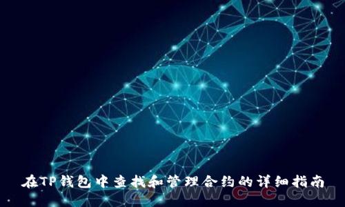 在TP钱包中查找和管理合约的详细指南