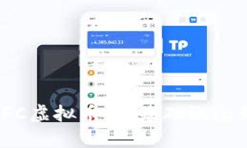 全面解析IFC虚拟币：从基础概念到投资策略