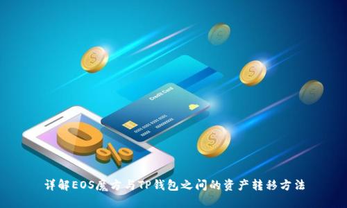 详解EOS魔方与TP钱包之间的资产转移方法