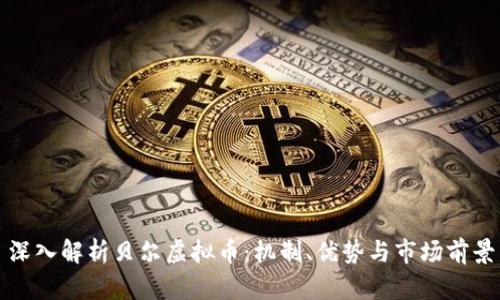 深入解析贝尔虚拟币：机制、优势与市场前景