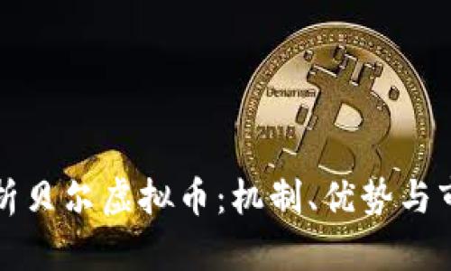 深入解析贝尔虚拟币：机制、优势与市场前景