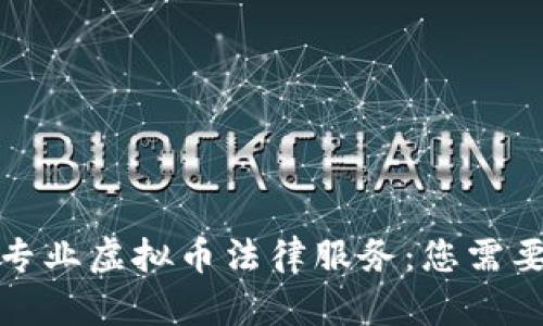 在上海寻找专业虚拟币法律服务：您需要知道的一切