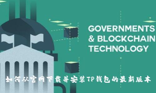 如何从官网下载并安装TP钱包的最新版本